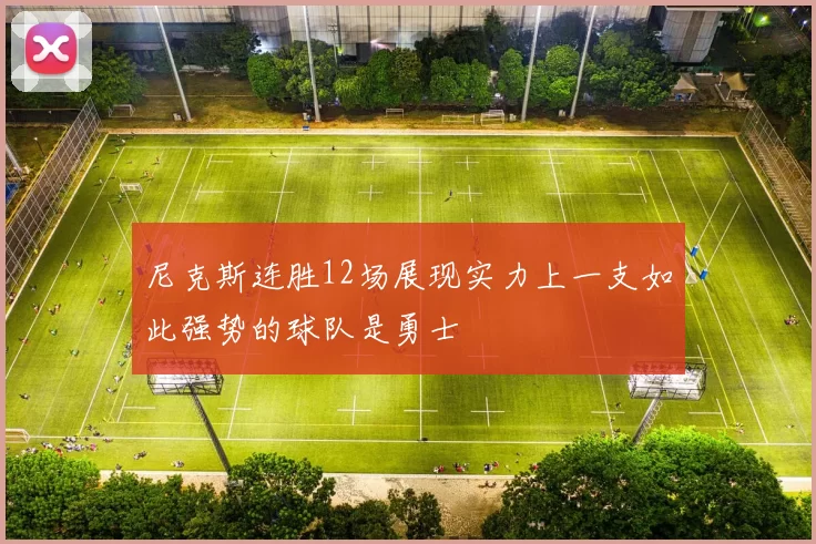 尼克斯连胜12场展现实力上一支如此强势的球队是勇士