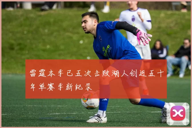 雷霆本季已五次击败湖人创近五十年单赛季新纪录