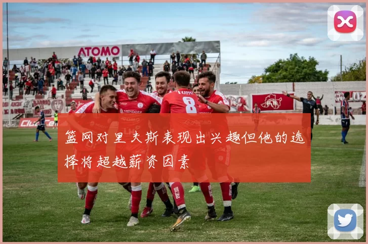 篮网对里夫斯表现出兴趣但他的选择将超越薪资因素