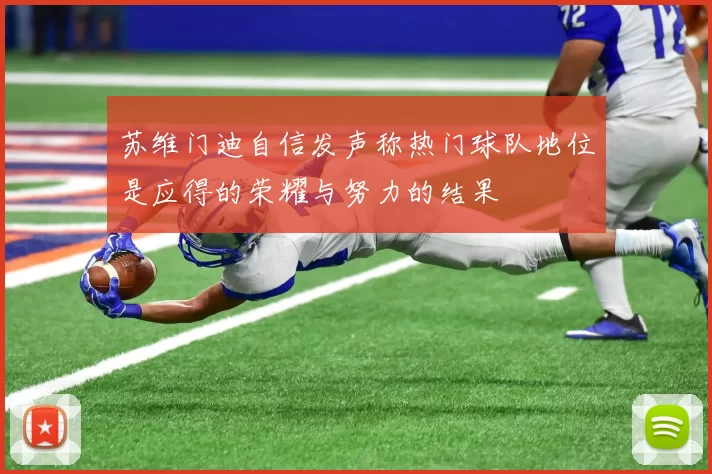苏维门迪自信发声称热门球队地位是应得的荣耀与努力的结果