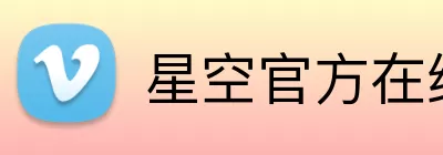 星空官方在线登录 Logo